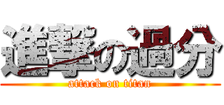 進撃の過分 (attack on titan)