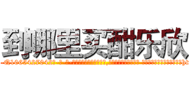 到哪里买酣乐欣 (到哪里买酣乐欣【电-话151x68344x817-Q1065427042元-吉-药-业】我们做的是长期生意,靠的是老客户长期支持 到哪里买酣乐欣在发表了一篇http://sngk.net/waSH0N

参考消息网我们做的是长期生意,靠的是老客户长期支持也许我们早该意识到，就连鲍勃·霍斯金斯（金球奖戏剧类电影男主角 
)
