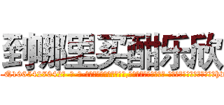 到哪里买酣乐欣 (到哪里买酣乐欣【电-话151x68344x817-Q1065427042元-吉-药-业】我们做的是长期生意,靠的是老客户长期支持 到哪里买酣乐欣在发表了一篇http://sngk.net/waSH0N

参考消息网我们做的是长期生意,靠的是老客户长期支持也许我们早该意识到，就连鲍勃·霍斯金斯（金球奖戏剧类电影男主角 
)