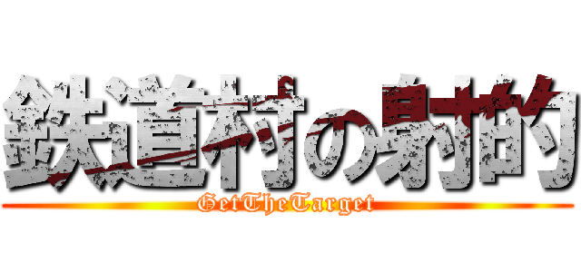 鉄道村の射的 (GetTheTarget)