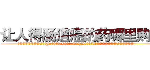 让人得肠道癌的药哪里购买 (让人得肠道癌的药哪里购买【电.话186x0156x9662-Q194843976林氏药业】我们做的是长期生意,靠的是老客户长期支持
参考消息网2月20日报道 韩媒称，“剩女多、离婚率高的城市，房价一定会上涨。”这是中国经济学家金岩石2016年12月参加在上海举行的房地产相关论坛时说的话。
)