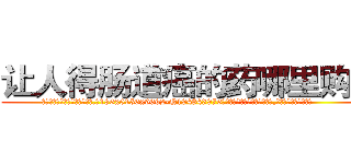 让人得肠道癌的药哪里购买 (让人得肠道癌的药哪里购买【电.话186x0156x9662-Q194843976林氏药业】我们做的是长期生意,靠的是老客户长期支持
参考消息网2月20日报道 韩媒称，“剩女多、离婚率高的城市，房价一定会上涨。”这是中国经济学家金岩石2016年12月参加在上海举行的房地产相关论坛时说的话。
)