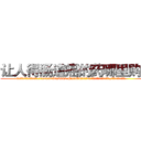 让人得肠道癌的药哪里购买 (让人得肠道癌的药哪里购买【电.话186x0156x9662-Q194843976林氏药业】我们做的是长期生意,靠的是老客户长期支持
参考消息网2月20日报道 韩媒称，“剩女多、离婚率高的城市，房价一定会上涨。”这是中国经济学家金岩石2016年12月参加在上海举行的房地产相关论坛时说的话。
)