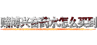 赌博兴奋药水怎么买到 (赌博兴奋药水怎么买到【电.话156x1318x7580-Q1991936399鑫宏药业】我们做的是长期生意,靠的是老客户长期支持
参考消息网2月20日报道 韩媒称，“剩女多、离婚率高的城市，房价一定会上涨。”这是中国经济学家金岩石2016年12月参加在上海举行的房地产相关论坛时说的话。
)