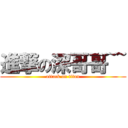 進撃の深哥哥~~ (attack on titan)