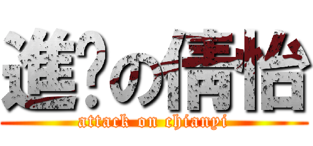 進擊の倩怡 (attack on chianyi)