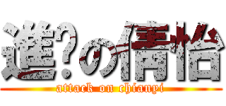 進擊の倩怡 (attack on chianyi)