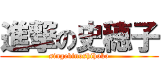 進撃の史穂子 (singekinoshihoko)