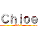 Ｃｈｌｏｅ (WS/2)