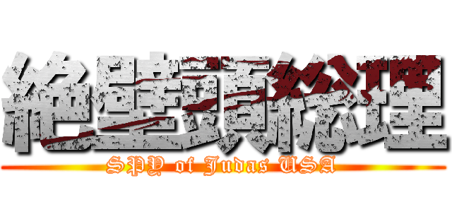 絶壁頭総理 (SPY of Judas USA)