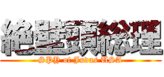 絶壁頭総理 (SPY of Judas USA)