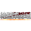 絶壁頭総理 (SPY of Judas USA)