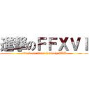 進撃のＦＦＸＶＩ (attack on final fantasy XVI)