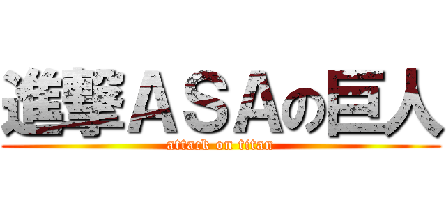 進撃ＡＳＡの巨人 (attack on titan)