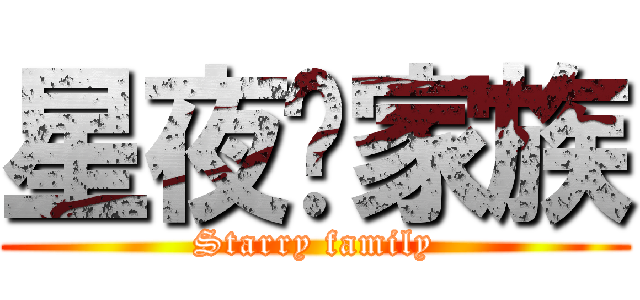 星夜㊣家族 (Starry family)