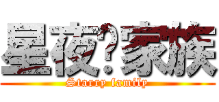 星夜㊣家族 (Starry family)