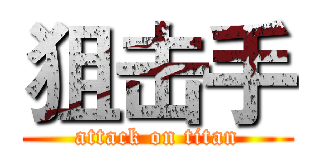 狙击手 (attack on titan)