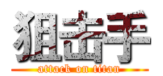 狙击手 (attack on titan)