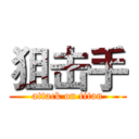 狙击手 (attack on titan)