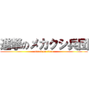 進撃のメカクシ兵団 (attack on titan)