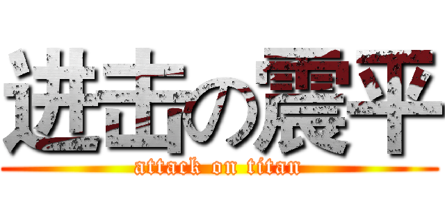 进击の震平 (attack on titan)