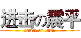 进击の震平 (attack on titan)