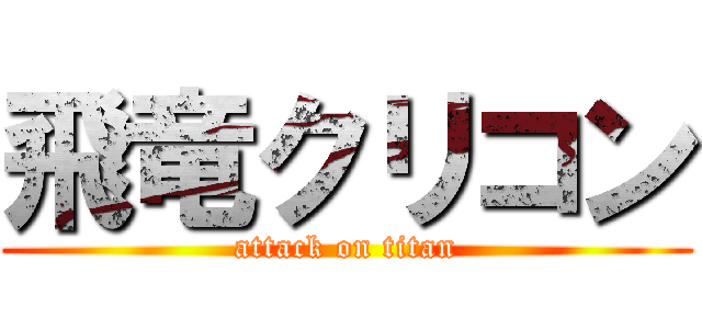 飛竜クリコン (attack on titan)