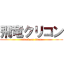 飛竜クリコン (attack on titan)