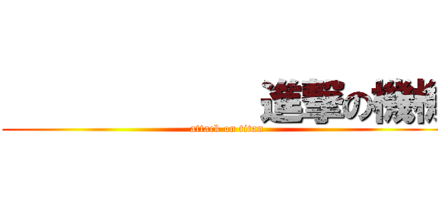             進撃の機機 (attack on titan)