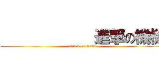             進撃の機機 (attack on titan)