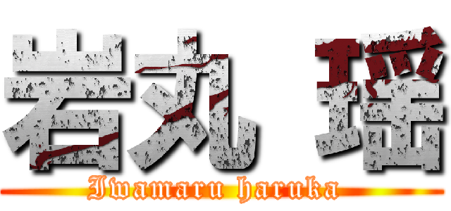 岩丸 瑶 (Iwamaru haruka )