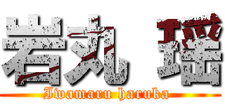 岩丸 瑶 (Iwamaru haruka )