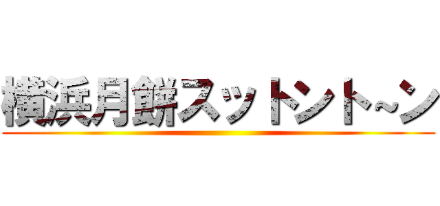 横浜月餅スットント～ン ()