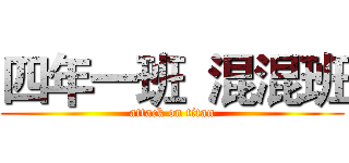 四年一班  混混班 (attack on titan)
