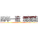 四年一班  混混班 (attack on titan)