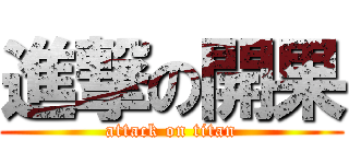 進撃の開果 (attack on titan)