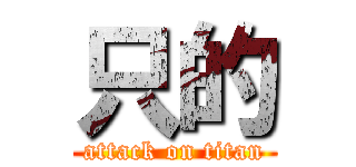 只的 (attack on titan)