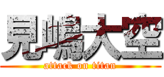 見嶋大空 (attack on titan)