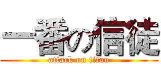 一番の信徒 (attack on titan)