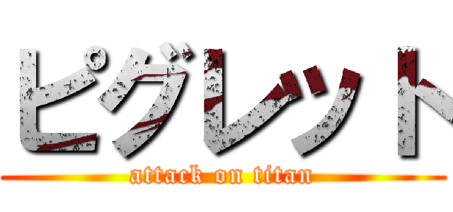 ピグレット (attack on titan)