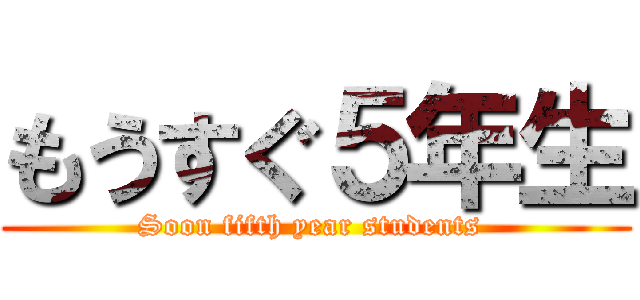 もうすぐ５年生 (Soon fifth year students )