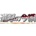 進撃の今網 (very suck!!)