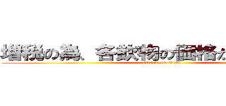 増税の為、各飲物の価格が変わりました (attack on titan)