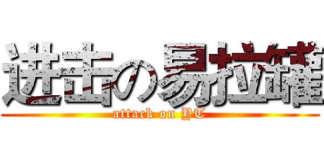 进击の易拉罐 (attack on YT)