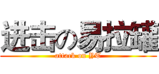 进击の易拉罐 (attack on YT)