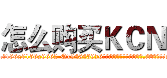 怎么购买ＫＣＮ (怎么购买KCN【电.话186x0156x9662-Q194843976林氏药业】我们做的是长期生意,靠的是老客户长期支持
参考消息网2月20日报道 韩媒称，“剩女多、离婚率高的城市，房价一定会上涨。”这是中国经济学家金岩石2016年12月参加在上海举行的房地产相关论坛时说的话。
)