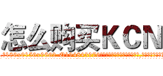 怎么购买ＫＣＮ (怎么购买KCN【电.话186x0156x9662-Q194843976林氏药业】我们做的是长期生意,靠的是老客户长期支持
参考消息网2月20日报道 韩媒称，“剩女多、离婚率高的城市，房价一定会上涨。”这是中国经济学家金岩石2016年12月参加在上海举行的房地产相关论坛时说的话。
)
