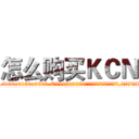 怎么购买ＫＣＮ (怎么购买KCN【电.话186x0156x9662-Q194843976林氏药业】我们做的是长期生意,靠的是老客户长期支持
参考消息网2月20日报道 韩媒称，“剩女多、离婚率高的城市，房价一定会上涨。”这是中国经济学家金岩石2016年12月参加在上海举行的房地产相关论坛时说的话。
)