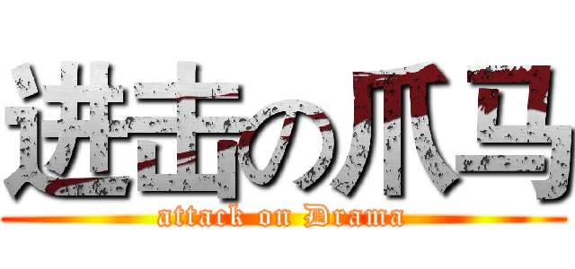 进击の爪马 (attack on Drama)