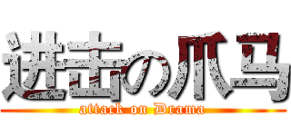 进击の爪马 (attack on Drama)